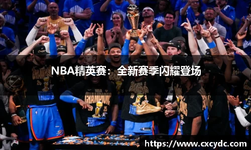 NBA精英赛：全新赛季闪耀登场