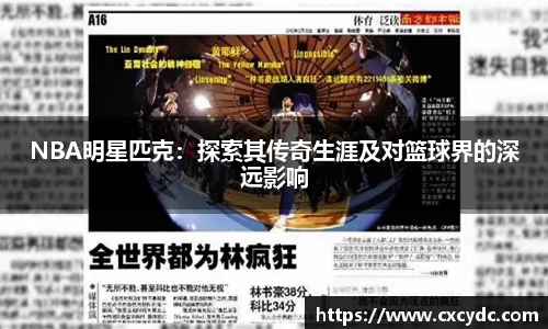 NBA明星匹克：探索其传奇生涯及对篮球界的深远影响