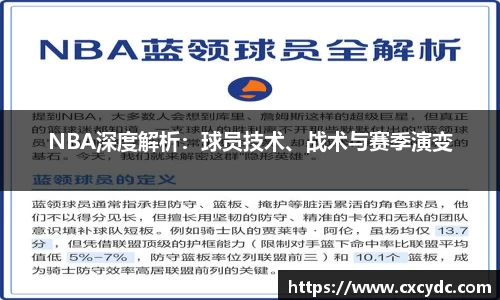 NBA深度解析：球员技术、战术与赛季演变