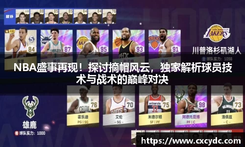 NBA盛事再现！探讨摘帽风云，独家解析球员技术与战术的巅峰对决