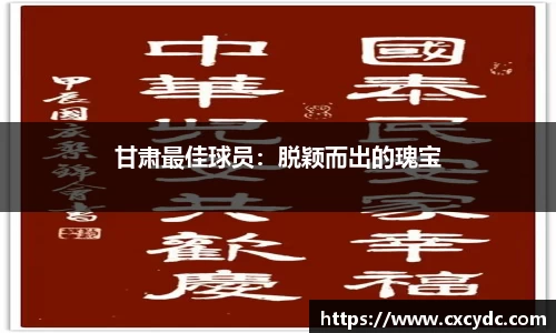 甘肃最佳球员：脱颖而出的瑰宝