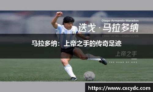 马拉多纳：上帝之手的传奇足迹